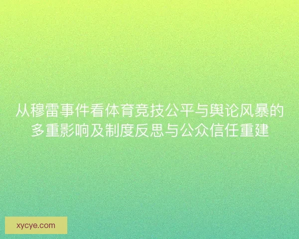 从穆雷事件看体育竞技公平与舆论风暴的多重影响及制度反思与公众信任重建
