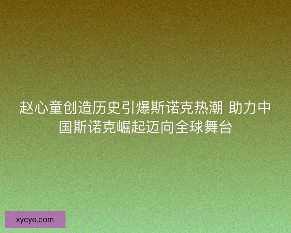 赵心童创造历史引爆斯诺克热潮 助力中国斯诺克崛起迈向全球舞台